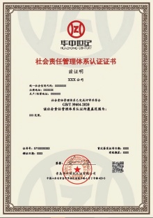 社會(huì)責(zé)任管理體系認(rèn)證